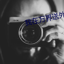 我在万界送外卖 （游憩）