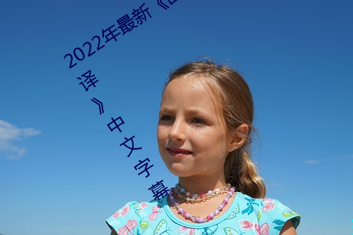 2022年最新《图书馆的她3未增删带翻译》中文字幕