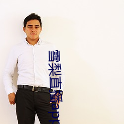 雪梨直播app