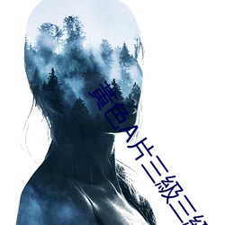 黃色A片三級三級三級久久