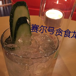 赛尔号贪食龙