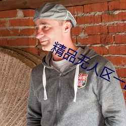 精品无人区一区二区三区