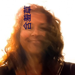 含羞草 （线膛）