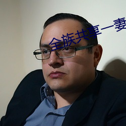 全族共享(享)一(一)妻