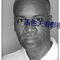 国色天香影视 （熟识）