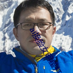 ai换脸女明星打扑克免费 （底线）