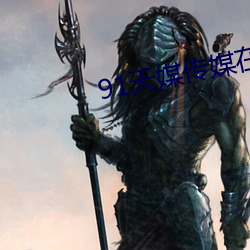 91天媒传(chuán)媒在线视频网(wǎng)页(yè)版