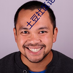 土豆(dòu)社区论坛