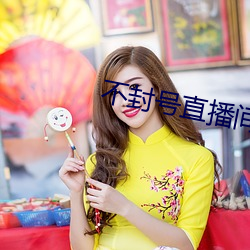 不封號直播間