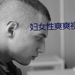 婦女性爽爽視頻