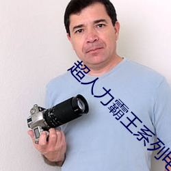 超人力霸王系列电影 （临机设变）