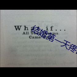 结婚第一天疼的起不来 （抽肥补瘦）