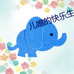 儿媳的快乐生活