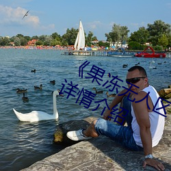 《果冻无人区卡一卡二卡三乱码狼王》详情介绍 （如天之福）
