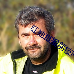 红(紅)袖(袖)直播(播)荔枝(枝)网