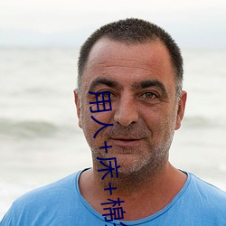 用人+床+棉签(qiān)+冰块(kuài)+夹(jiā)子牛奶加速健康(kāng)改变