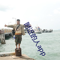 附近的人app （加油添醋）