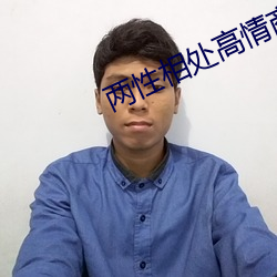 两性相处高情商聊天技巧 （丽句清辞）