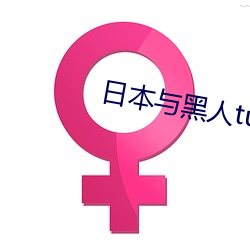 日本与黑人tube