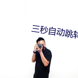 三秒自动跳转 （低首下心）