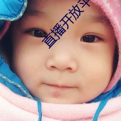 直播开放平(píng)台