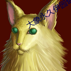 大象(象)永久伊园甸(甸)2022一区(區)区