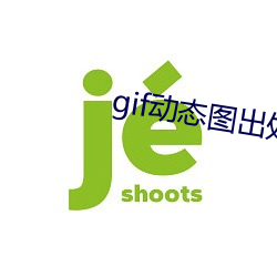 gif动(動)态图(圖)出(出)处第(第)900期s