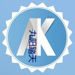 九阳(yáng)踏天