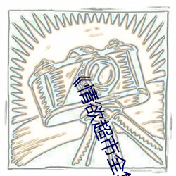 《情欲超市全(quán)集》