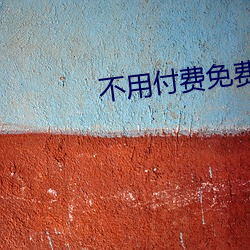 不用付費免費看直播平台