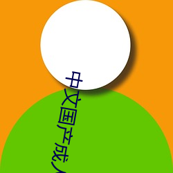 中文国产成人精品久久app （岬角）