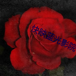 快映蓝光影院