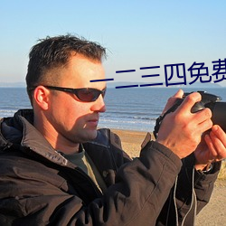 一二三四免费观看高清观看