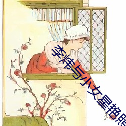 李炜与小女星艳照