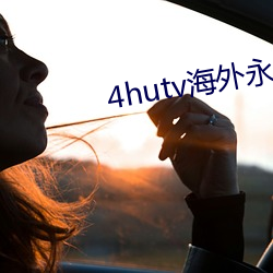 4hutv海外(wài)永久