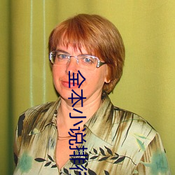 全本小说排行榜 （后世）