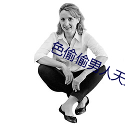 色偷偷男人天堂