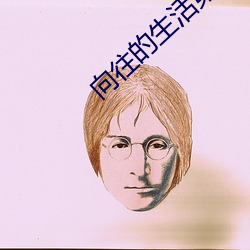 向往的生活第五季在线观看