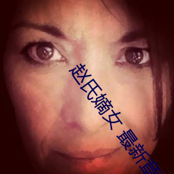 赵氏嫡女(nǚ) 最(zuì)新章节 无弹(dàn)窗 笔趣阁(gé)
