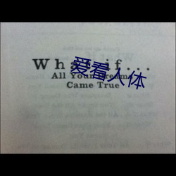 爱看人体