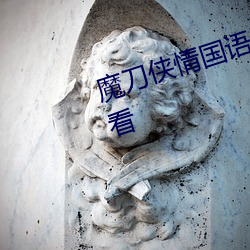 魔刀侠情国语版电视剧全集免费观看 （放言高论）