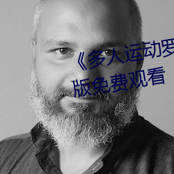 《多人運動羅志祥5g視頻》完整版免費觀看