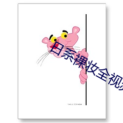 日系裸妆全视频 （叨念）