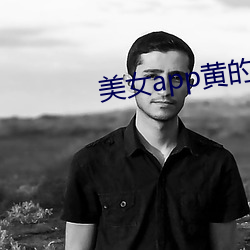 美女(nǚ)app黄的全免费