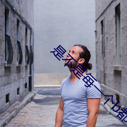是不是每一个b都一样感觉 （杜门不出）