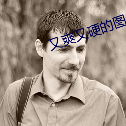 又爽又硬的图片 （桑间濮上）