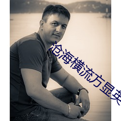 沧海(海)横(橫)流方显英雄本(本)色(色)原文(文)