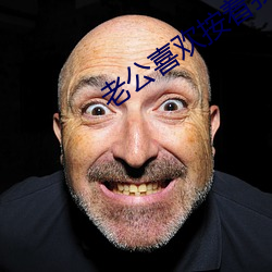 老公(gōng)喜欢按(àn)着我头吃