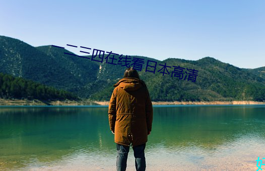 一二三四在线看日本高清 （友邻）