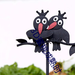 3D蜜桃(táo)成熟时